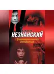 Фридрих Незнанский - Провинциальный детектив