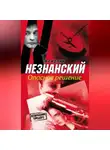 Фридрих Незнанский - Опасное решение