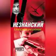 Постер книги Опасное решение