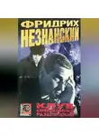 Фридрих Незнанский - Клуб смертельных развлечений