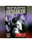 Фридрих Незнанский - Черный пиар