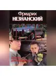 Фридрих Незнанский - Братва для полковника