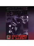 Фридрих Незнанский - Осужден и забыт
