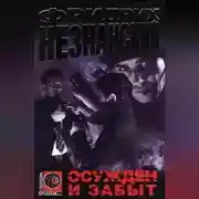Постер книги Осужден и забыт