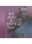 Виталий Кириллов - Всё дело в труселях!