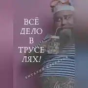 Постер книги Всё дело в труселях!