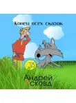 Андрей Асковд - Конец всех сказок
