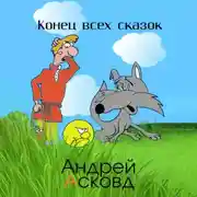 Постер книги Конец всех сказок