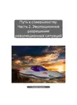 Кузьма Прутков - Путь к совершенству. Часть 2. Эволюционное разрешение революционных ситуаций