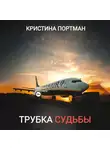 Кристина Портман - Трубка судьбы