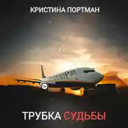 Постер книги Трубка судьбы