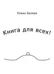 Роман Беляев - Книга для всех!