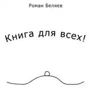 Постер книги Книга для всех!