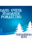 Вера Ландышева - Одно очень холодное Рождество