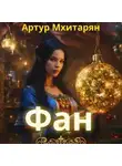 Артур Мхитарян - Фан