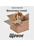 Кристина Калинина - Приключение сестер. Щенок