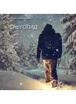 Максим Семизоров - Снегопад