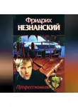 Фридрих Незнанский - Профессионалы