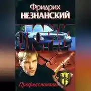 Постер книги Профессионалы