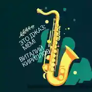 Постер книги Это джаз, Мем!