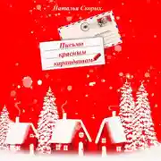 Постер книги Письмо красным карандашом