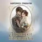 Постер книги Приворот на василиска
