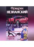 Фридрих Незнанский - Ледяные страсти