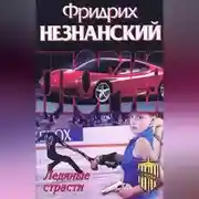 Постер книги Ледяные страсти