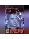 Фридрих Незнанский - Перебежчик