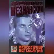 Постер книги Перебежчик
