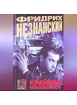 Фридрих Незнанский - Крайняя необходимость