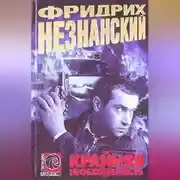 Постер книги Крайняя необходимость
