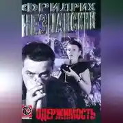 Постер книги Одержимость