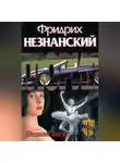 Фридрих Незнанский - Падший ангел