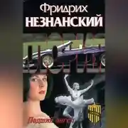 Постер книги Падший ангел