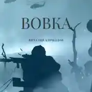 Постер книги Вовка