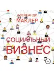 Александр Маклер - Социальный бизнес