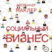 Постер книги Социальный бизнес