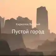 Постер книги Пустой город