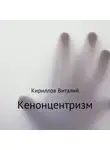 Виталий Кириллов - Кенонцентризм