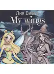 Лия Виата - My wings