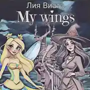Постер книги My wings
