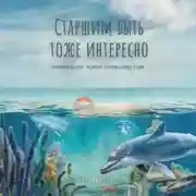 Постер книги Старшим быть тоже интересно