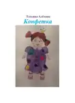 Татьяна Алёхина - Конфетка