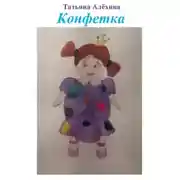 Постер книги Конфетка