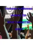 Наталия Кобилева - Нужно ли христианству шоу?