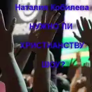 Постер книги Нужно ли христианству шоу?
