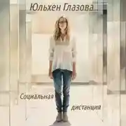 Постер книги Социальная дистанция