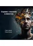 Светлана Сикетина - Сервис глазами клиентов