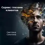 Постер книги Сервис глазами клиентов